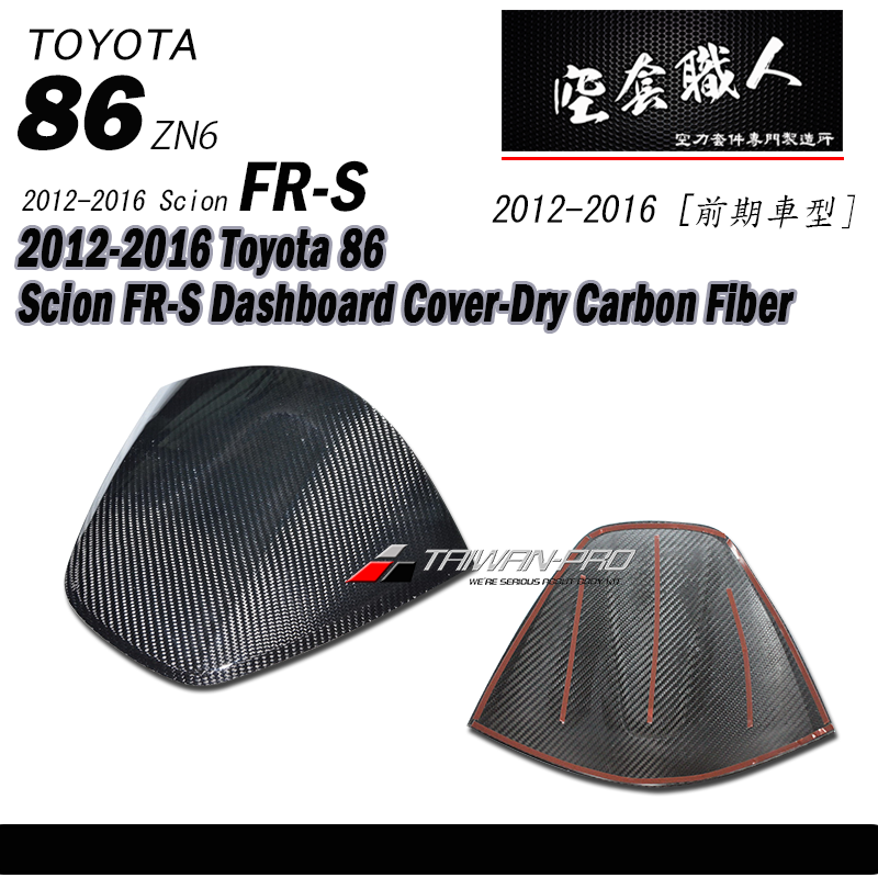 儀表板上蓋飾板 碳纖維熱壓 Dry Carbon2012-2016 Subaru BRZ/Toyota 86/Scion FR-S