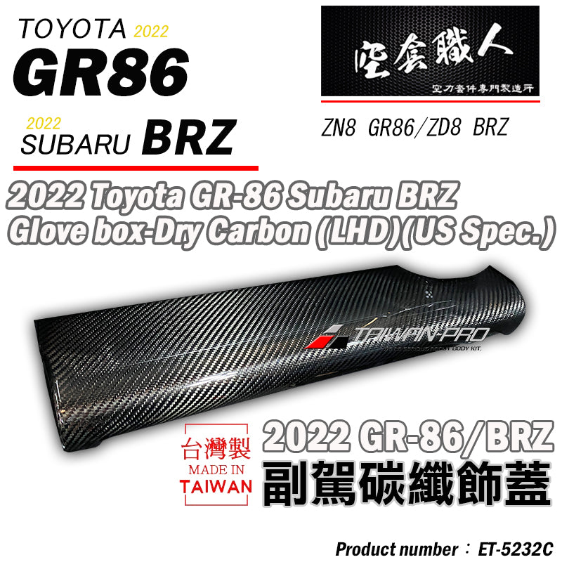 副駕邊手套箱上蓋飾蓋 碳纖維熱壓 Dry Carbon 2022-2026 Toyota GR86/Subaru BRZ
