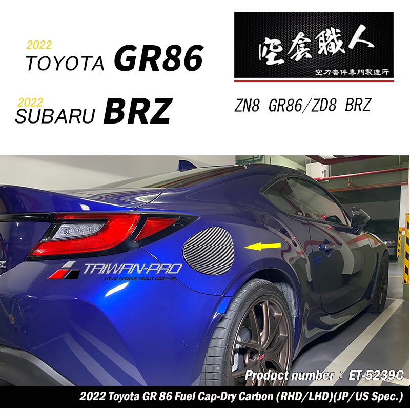 油箱蓋飾蓋 碳纖維熱壓 Dry Carbon 2022-2026 Toyota GR86/Subaru BRZ