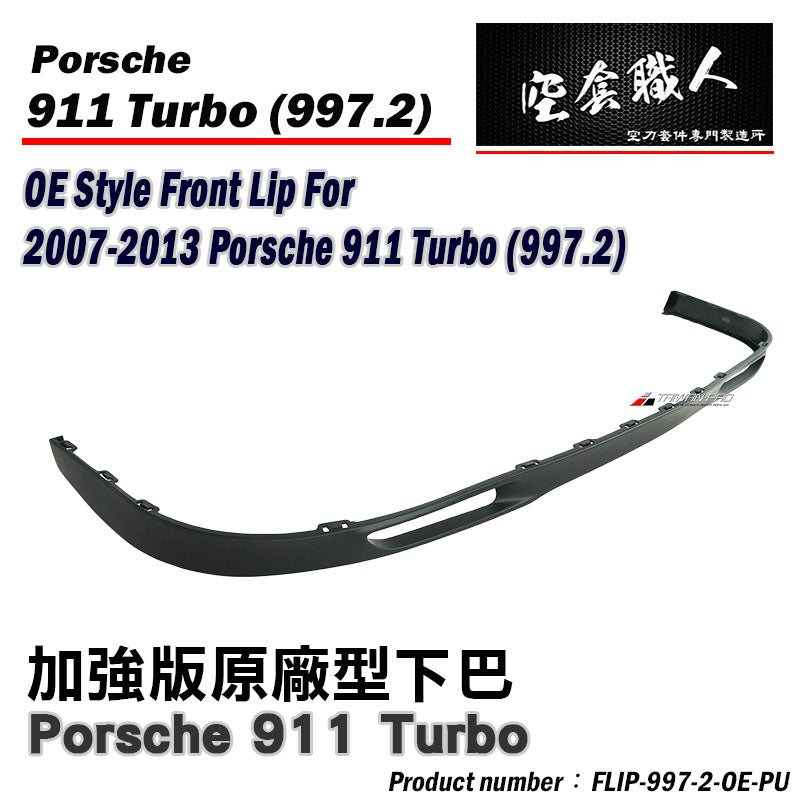 OE款 前下巴 2007-2013 Porsche 911 Turbo (997.2)