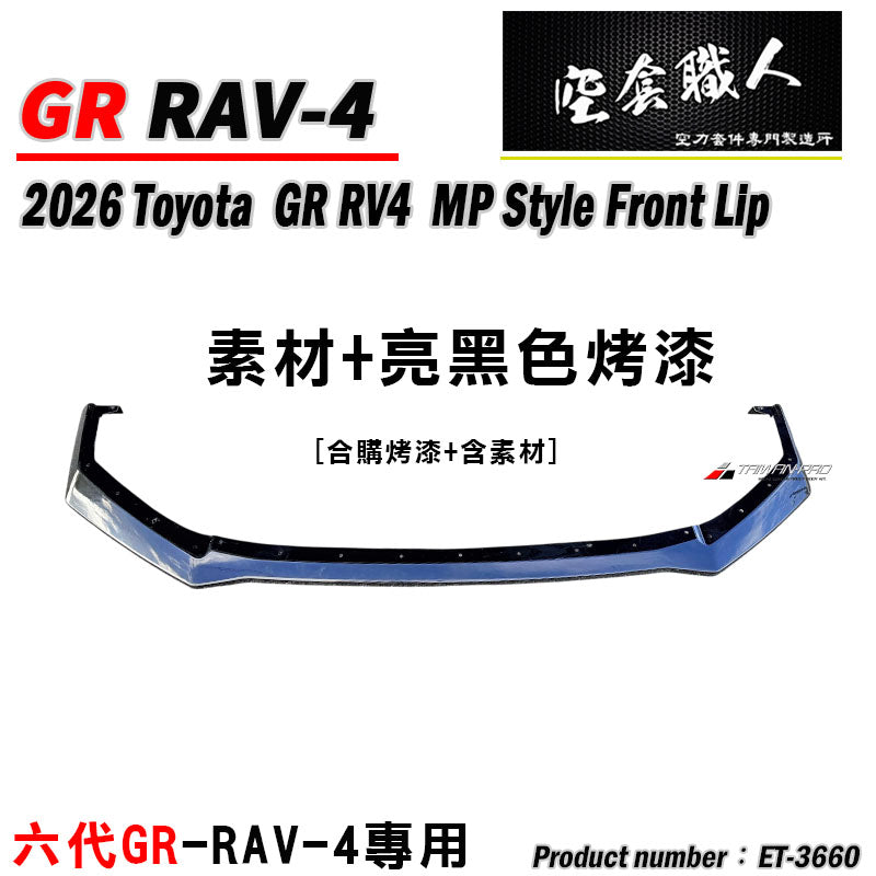 GR RAV-4 六代專用 定風翼前下巴 2026