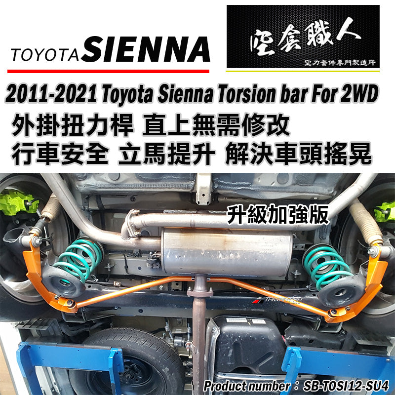 後下防傾桿 二驅 四驅 2012-2020 Toyota Sienna