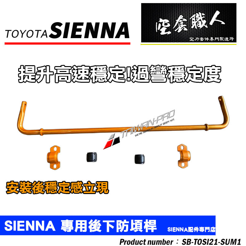 後防頃桿 2021-2026 Toyota Sienna