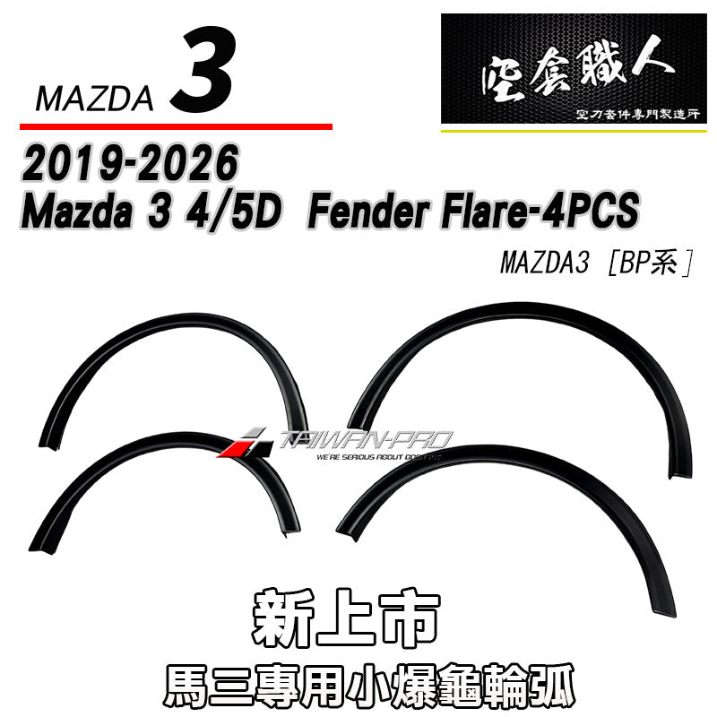 輪弧 2019-2026 Mazda 3 5門
