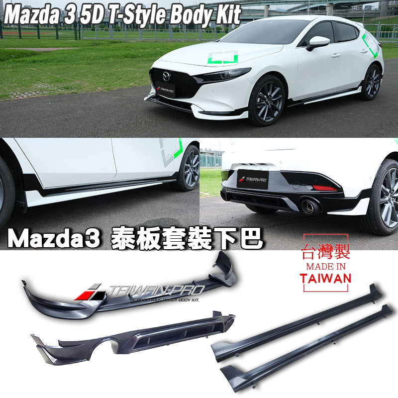 泰板套裝組 前下巴+側裙+後下巴 2019-2026 Mazda 3 5門