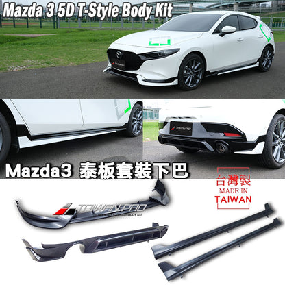 泰板套裝組 前下巴+側裙+後下巴 2019-2026 Mazda 3 5門
