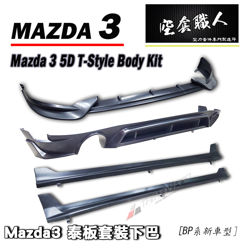 泰板套裝組 前下巴+側裙+後下巴 2019-2026 Mazda 3 5門