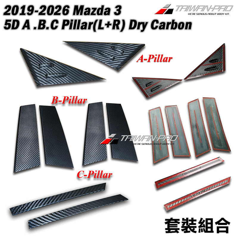 A柱+B柱+C柱 碳纖維熱壓 Dry Carbon 2019-2026 Mazda 3