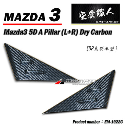 A柱+B柱+C柱 碳纖維熱壓 Dry Carbon 2019-2026 Mazda 3