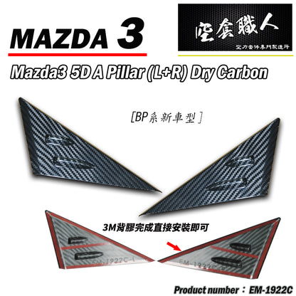 A柱+B柱+C柱 碳纖維熱壓 Dry Carbon 2019-2026 Mazda 3