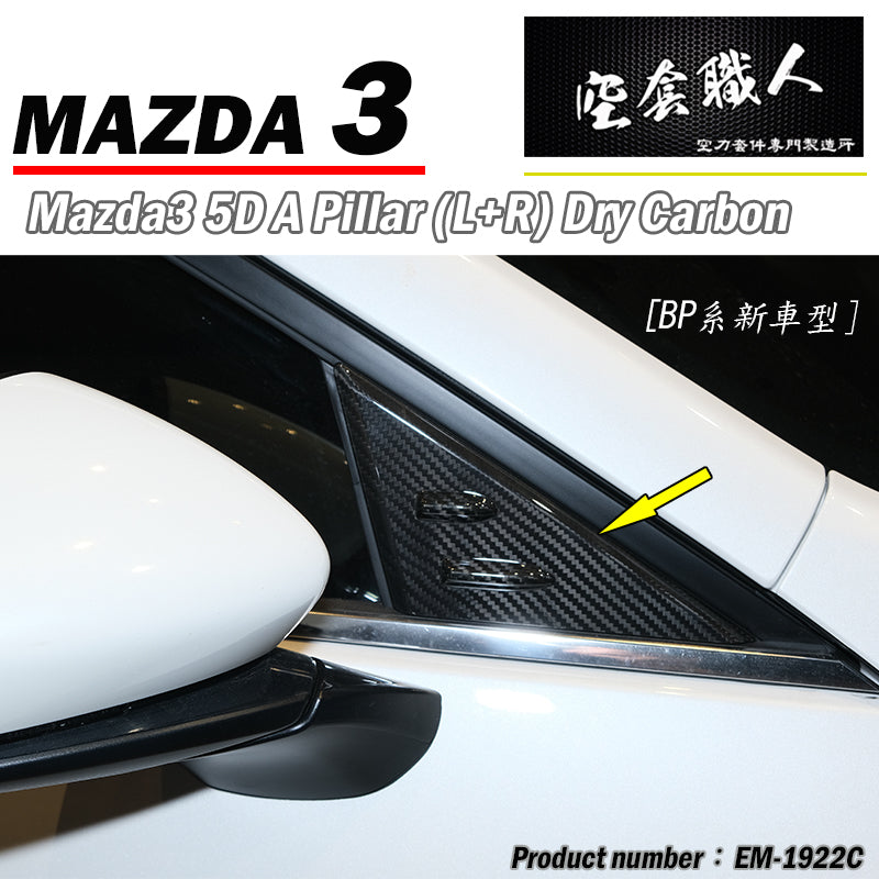 A柱+B柱+C柱 碳纖維熱壓 Dry Carbon 2019-2026 Mazda 3