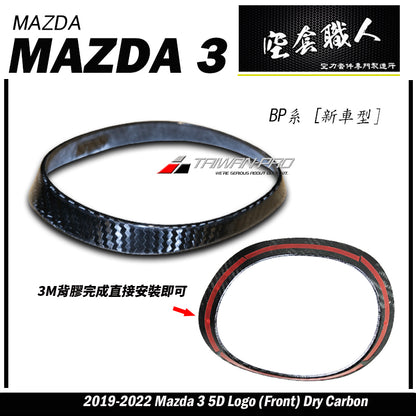 LOGO飾蓋  前 後 碳纖維熱壓 Dry Carbon 2019-2026 Mazda 3 5門
