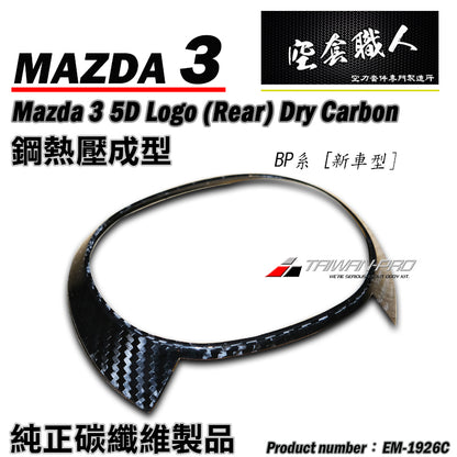 LOGO飾蓋  前 後 碳纖維熱壓 Dry Carbon 2019-2026 Mazda 3 5門