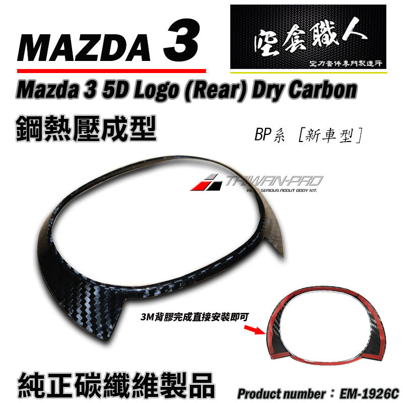 LOGO飾蓋  前 後 碳纖維熱壓 Dry Carbon 2019-2026 Mazda 3 5門