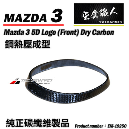 LOGO飾蓋  前 後 碳纖維熱壓 Dry Carbon 2019-2026 Mazda 3 5門