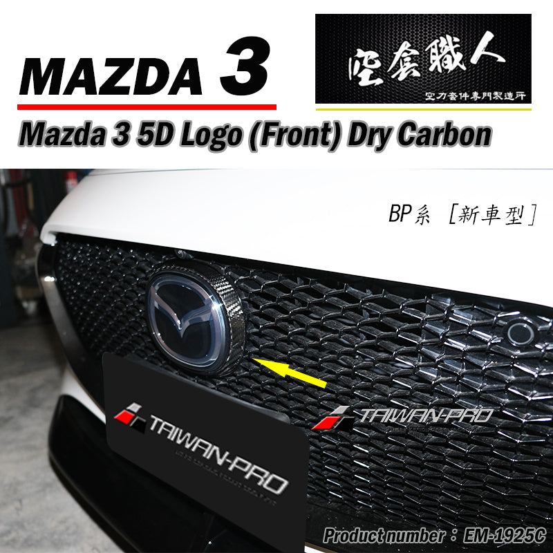 LOGO飾蓋  前 後 碳纖維熱壓 Dry Carbon 2019-2026 Mazda 3 5門