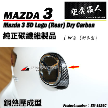 LOGO飾蓋  前 後 碳纖維熱壓 Dry Carbon 2019-2026 Mazda 3 5門
