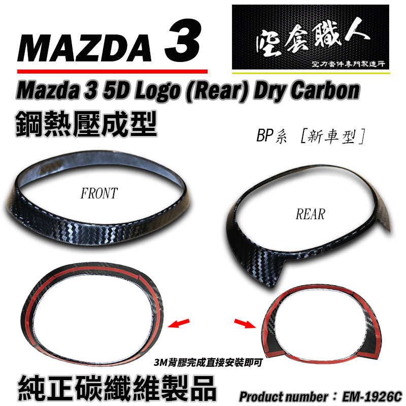 LOGO飾蓋  前 後 碳纖維熱壓 Dry Carbon 2019-2026 Mazda 3 5門
