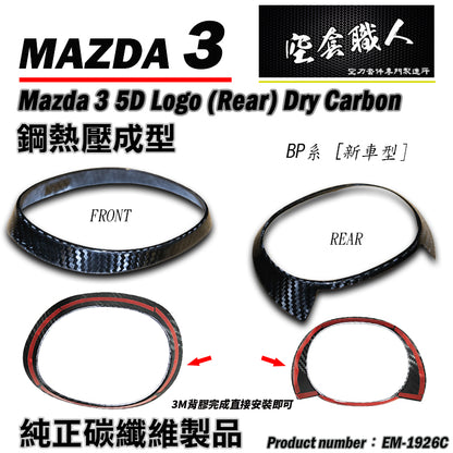 LOGO飾蓋  前 後 碳纖維熱壓 Dry Carbon 2019-2026 Mazda 3 5門