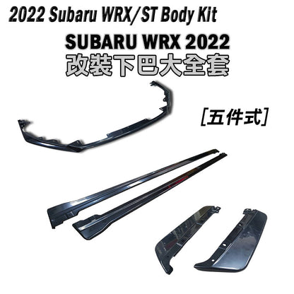 ST款套裝組 前下巴+側裙+後下巴 +後擾流板 2022-2026 Subaru WRX