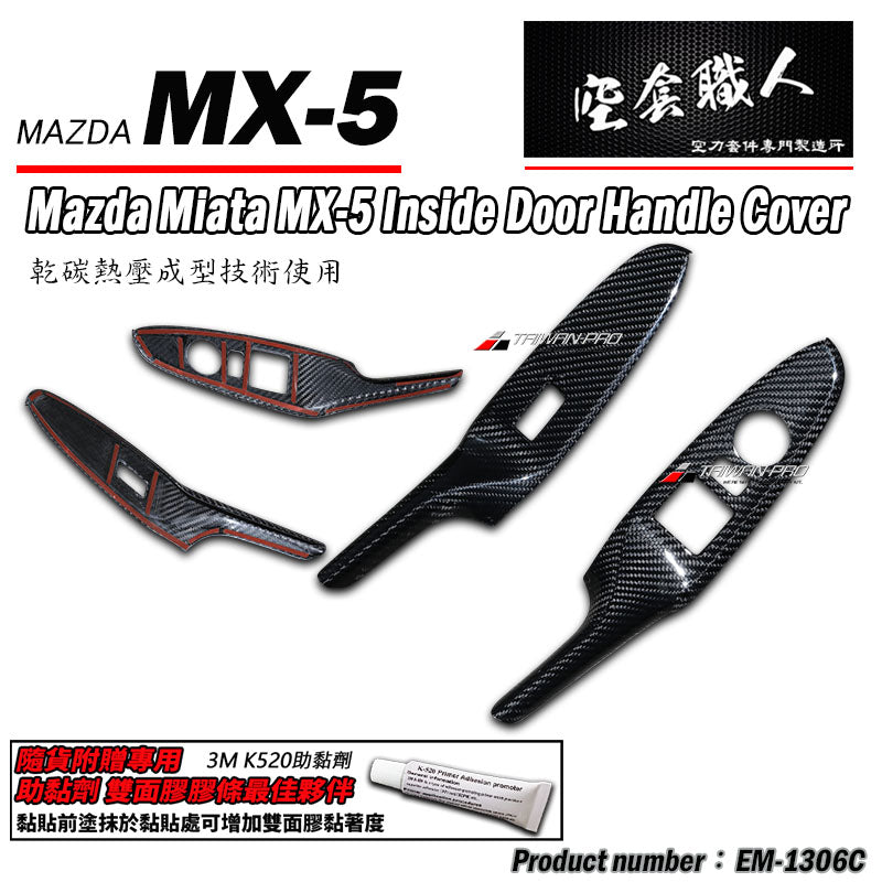 內把手飾蓋 碳纖維 Dry Carbon 2016-2026 Mazda MX-5