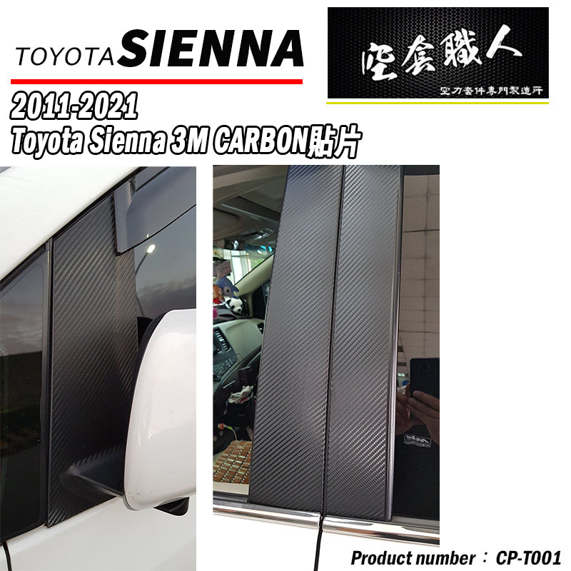 ABC柱 Carbon 貼紙 2011-2020 Toyota Sienna