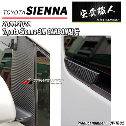 ABC柱 Carbon 貼紙 2011-2020 Toyota Sienna