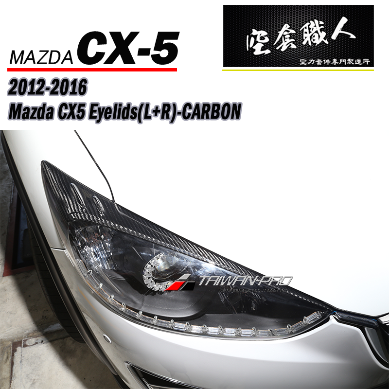 MK款燈眉 2012-2016 Mazda CX-5