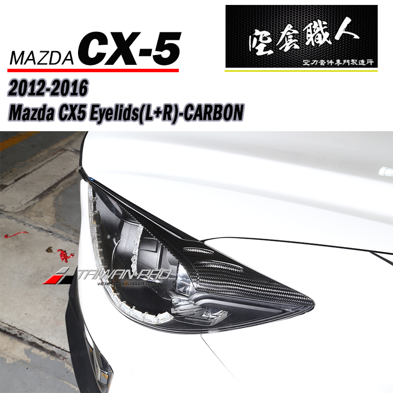 MK款燈眉 2012-2016 Mazda CX-5