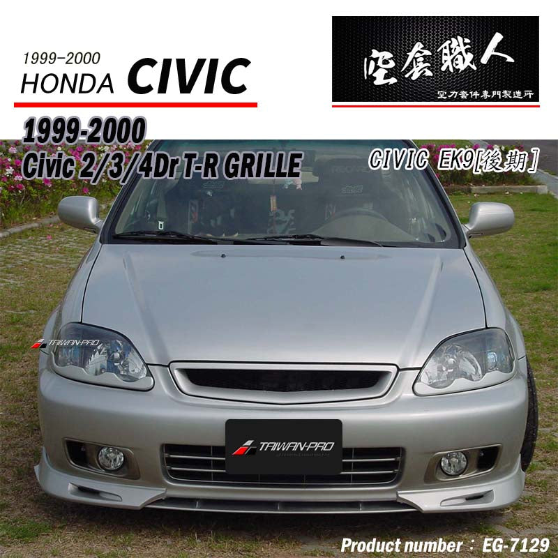 TR款水箱罩 1999-2000 HONDA CIVIC 2/3/4門