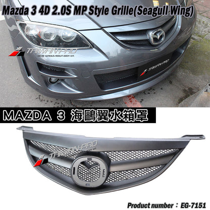 MP款水箱罩 2004-2006 Mazda 3
