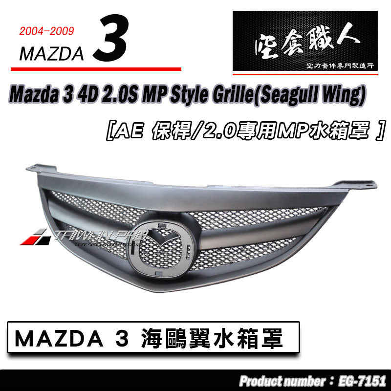MP款水箱罩 2004-2006 Mazda 3