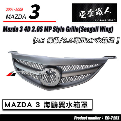 MP款水箱罩 2004-2006 Mazda 3
