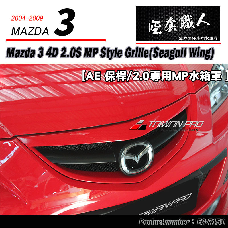 MP款水箱罩 2004-2006 Mazda 3
