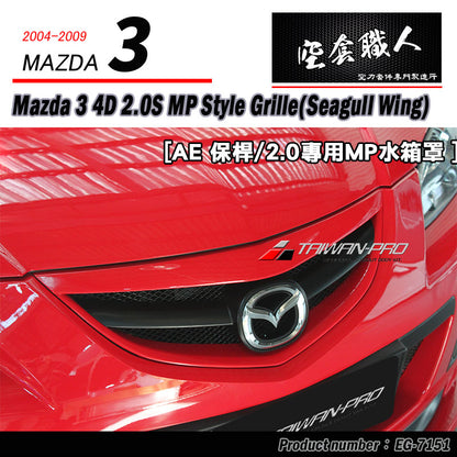 MP款水箱罩 2004-2006 Mazda 3