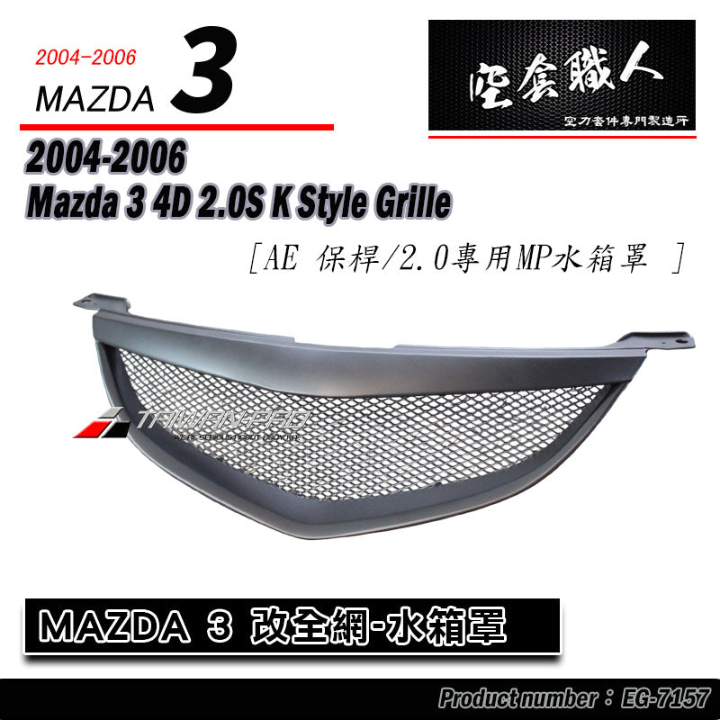 K款水箱罩 2004-2006 Mazda 3