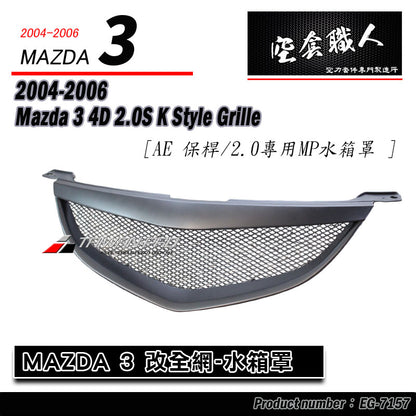 K款水箱罩 2004-2006 Mazda 3