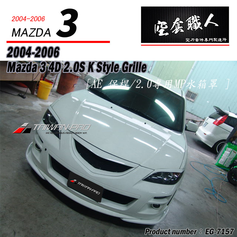 K款水箱罩 2004-2006 Mazda 3