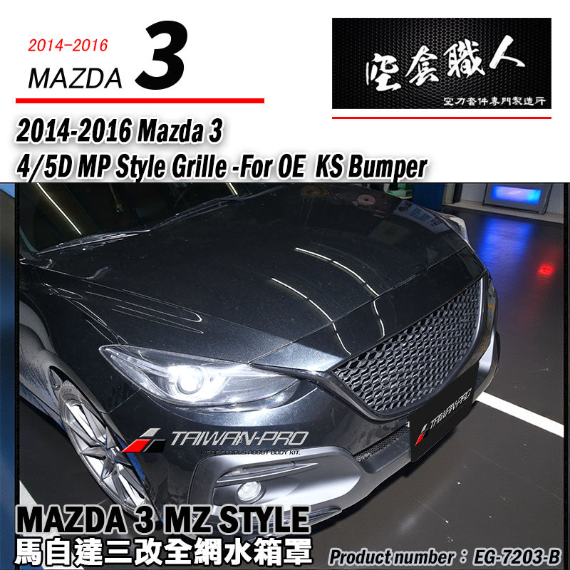 MP款水箱罩 2015-2016 Mazda 3 4門/5門