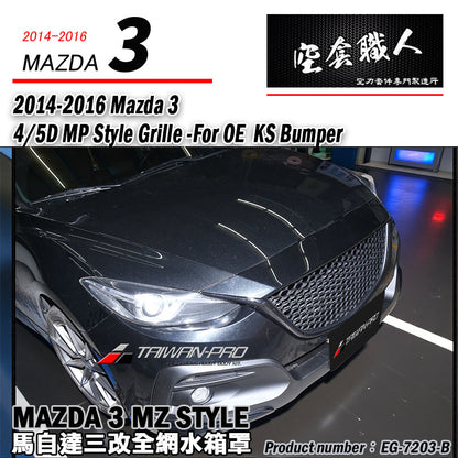MP款水箱罩 2015-2016 Mazda 3 4門/5門