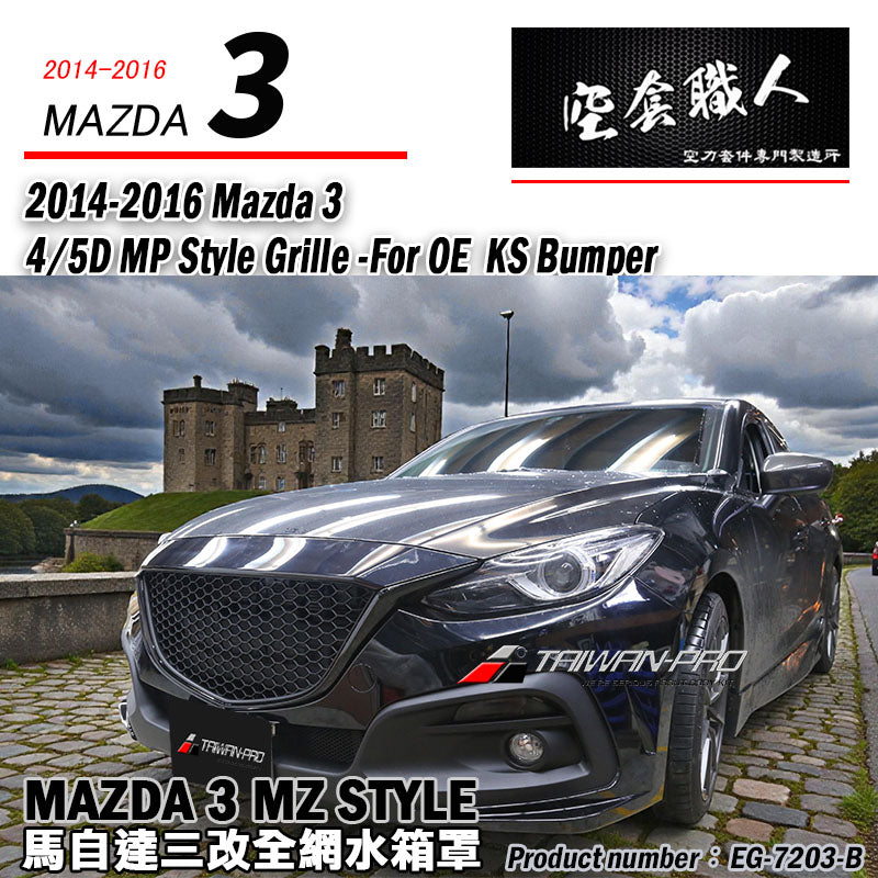 MP款水箱罩 2015-2016 Mazda 3 4門/5門