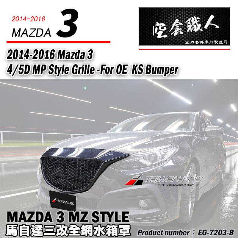 MP款水箱罩 2015-2016 Mazda 3 4門/5門