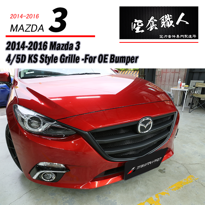 KS水箱罩 2015-2016 Mazda 3 4門/5門