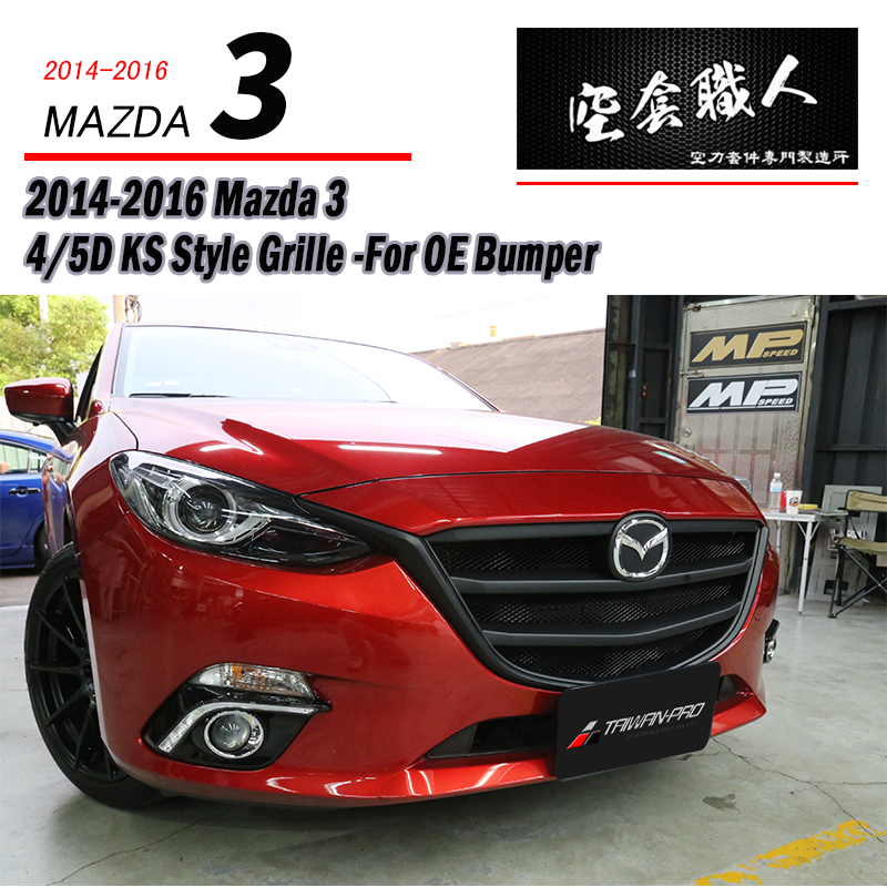 KS水箱罩 2015-2016 Mazda 3 4門/5門