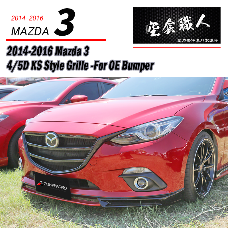 KS水箱罩 2015-2016 Mazda 3 4門/5門