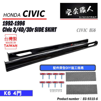 風洞側裙 1992-1995 Honda Civic 3門