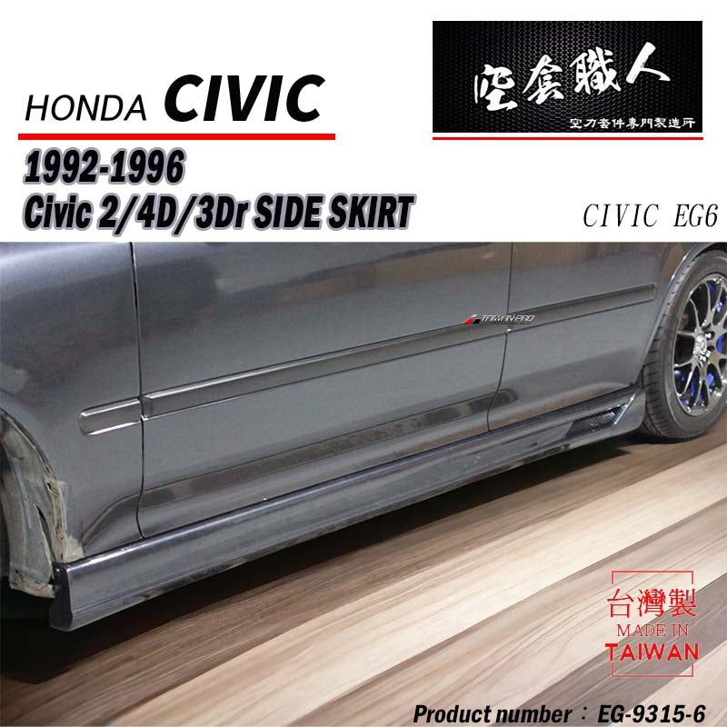 風洞側裙 1992-1995 Honda Civic 3門