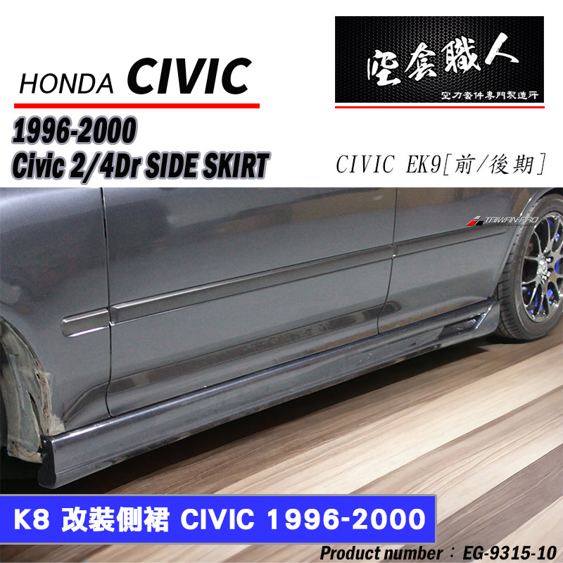 MU側裙 1992-2000 Honda Civic  2/3/4門