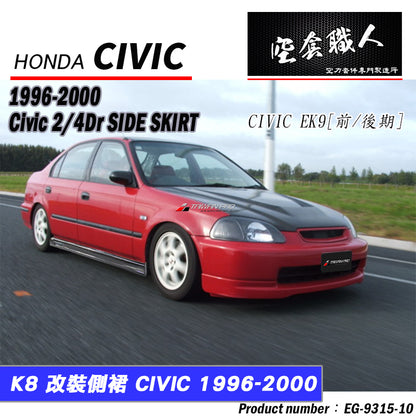 MU側裙 1992-2000 Honda Civic  2/3/4門