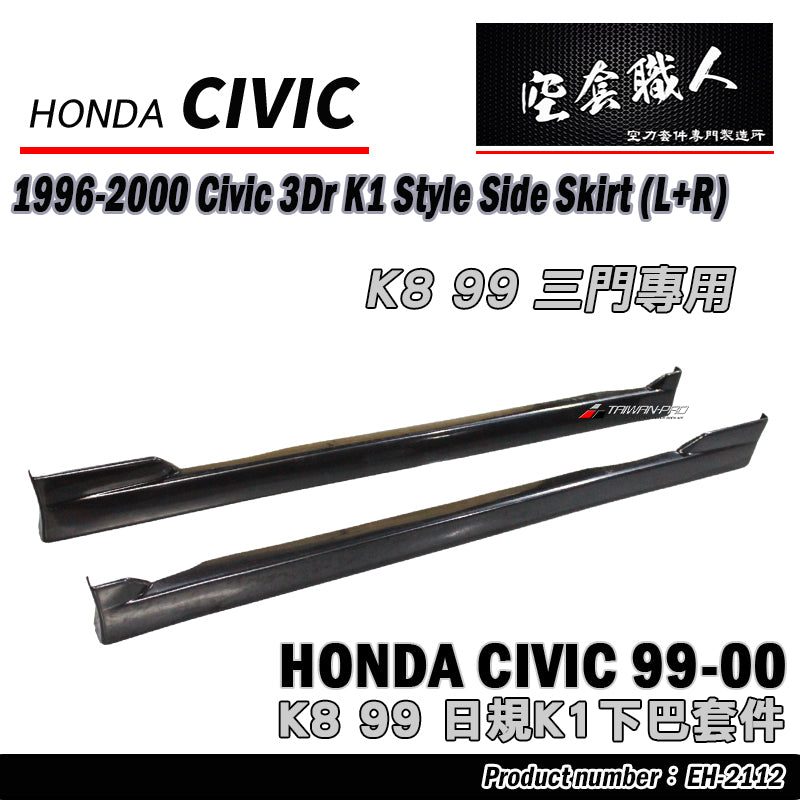 K1側裙 1996-2000 Honda Civic  3門